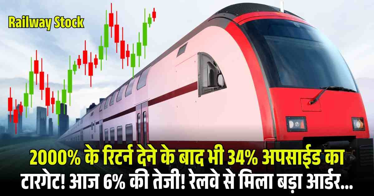 Railway Stock : 2000% के रिटर्न देने के बाद भी 34% अपसाईड का टारगेट! आज 6% की तेजी! रेलवे से मिला बड़ा आर्डर...