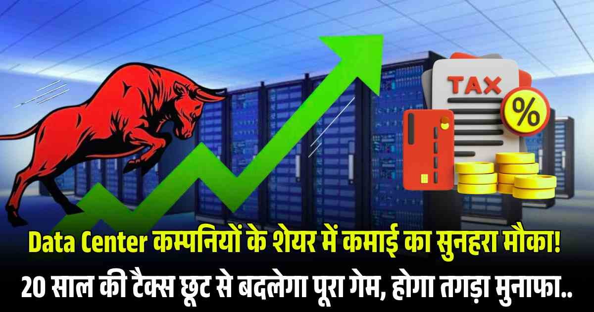 Data Center कम्पनियों के शेयर में कमाई का सुनहरा मौका! 20 साल की टैक्स छूट से बदलेगा पूरा गेम, होगा तगड़ा मुनाफा..