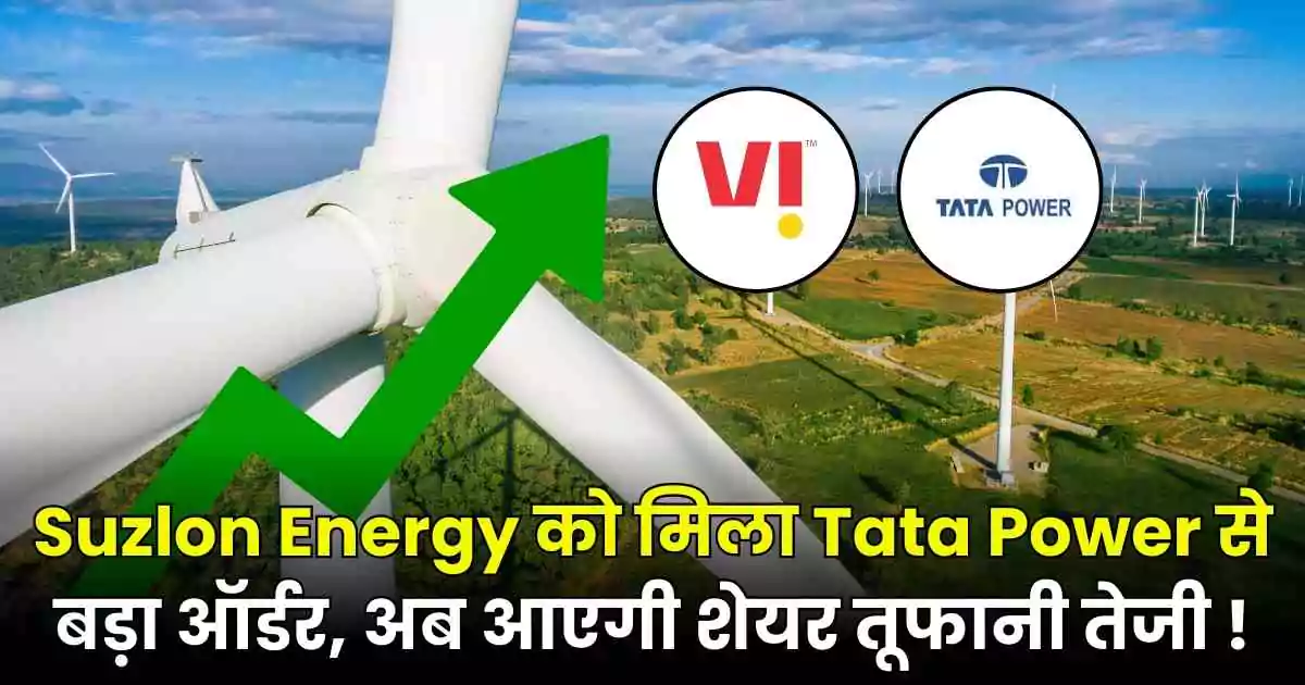 Suzlon Energy को मिला Tata Power से बड़ा ऑर्डर, अब आएगी शेयर तूफानी तेजी !