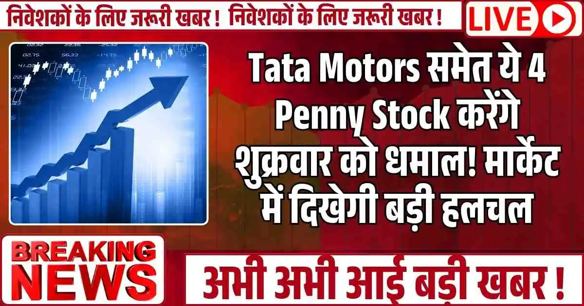 Tata Motors समेत ये 4 Penny Stock करेंगे शुक्रवार को धमाल! मार्केट में दिखेगी बड़ी हलचल