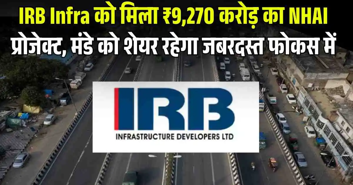 IRB Infra को मिला ₹9,270 करोड़ का NHAI प्रोजेक्ट, मंडे को शेयर रहेगा जबरदस्त फोकस में