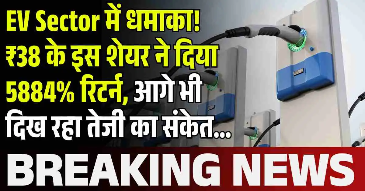 EV Sector में धमाका! ₹38 के इस शेयर ने दिया 5884% रिटर्न, आगे भी दिख रहा तेजी का संकेत...