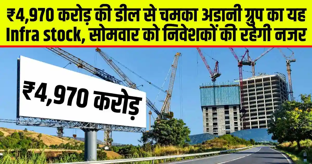 ₹4,970 करोड़ की डील से चमका अडानी ग्रुप का यह Infra stock, सोमवार को निवेशकों की रहेगी नजर